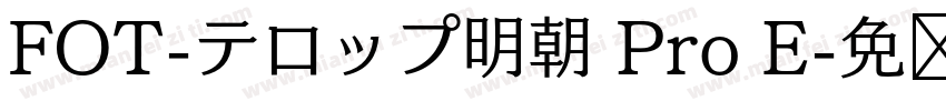 FOT-テロップ明朝 Pro E字体转换